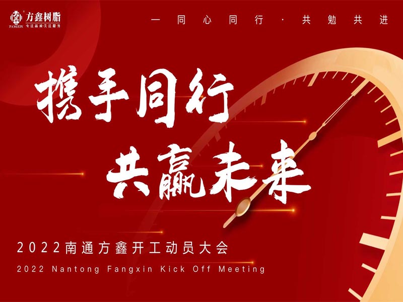 Nantong Fangxin held the 2022 Commencement Mobilization Conference of 