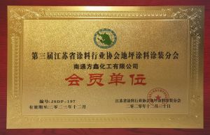 Member of the 3rd Jiangsu Coatings Industry Association Floor Coatings Branch